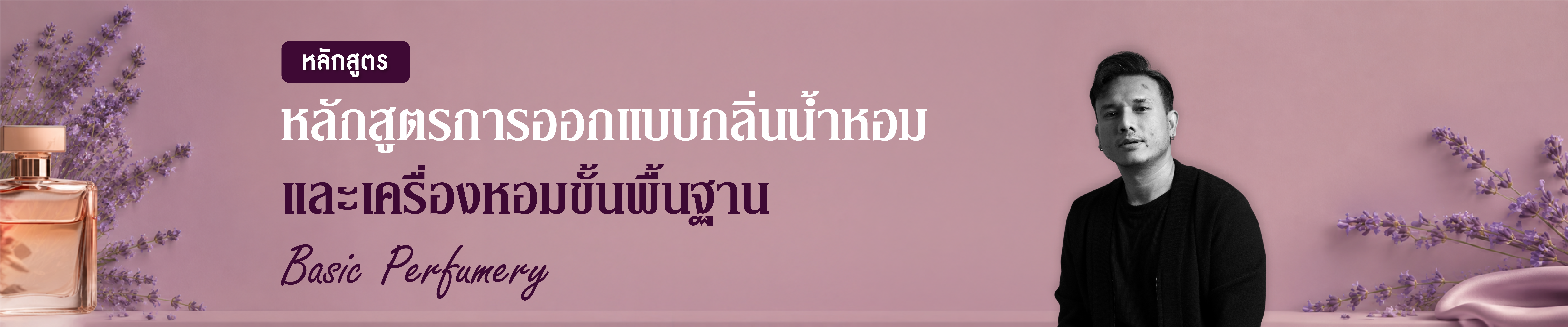 โปสเตอร์การปรุงน้ำหอม คณะนิเทศศาสตร์ rsu.png